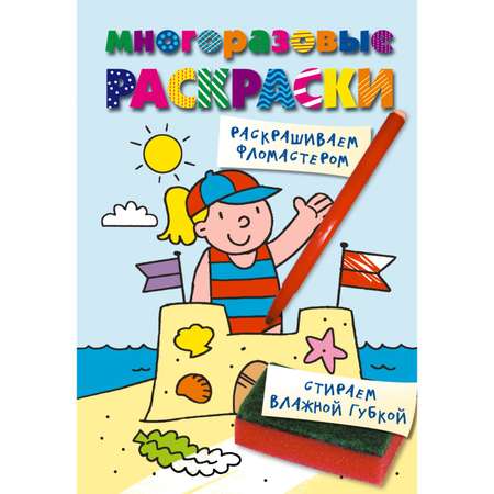 Книга Многоразовые раскраски На пляже