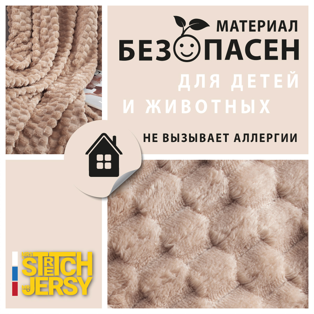 Плед 200*220 см Mrs.Stretch Mr.Jersy плотность 270 гр с фактурой Черепаха бежевый - фото 7