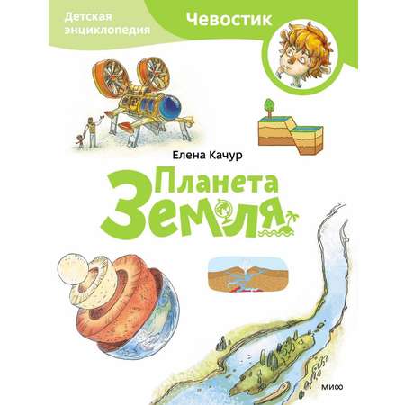 Книга Эксмо Планета Земля Детская энциклопедия Чевостик Paperback