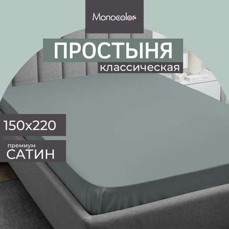 Простыня Monocolor 1.5-спальная сатин 150х220 стальной