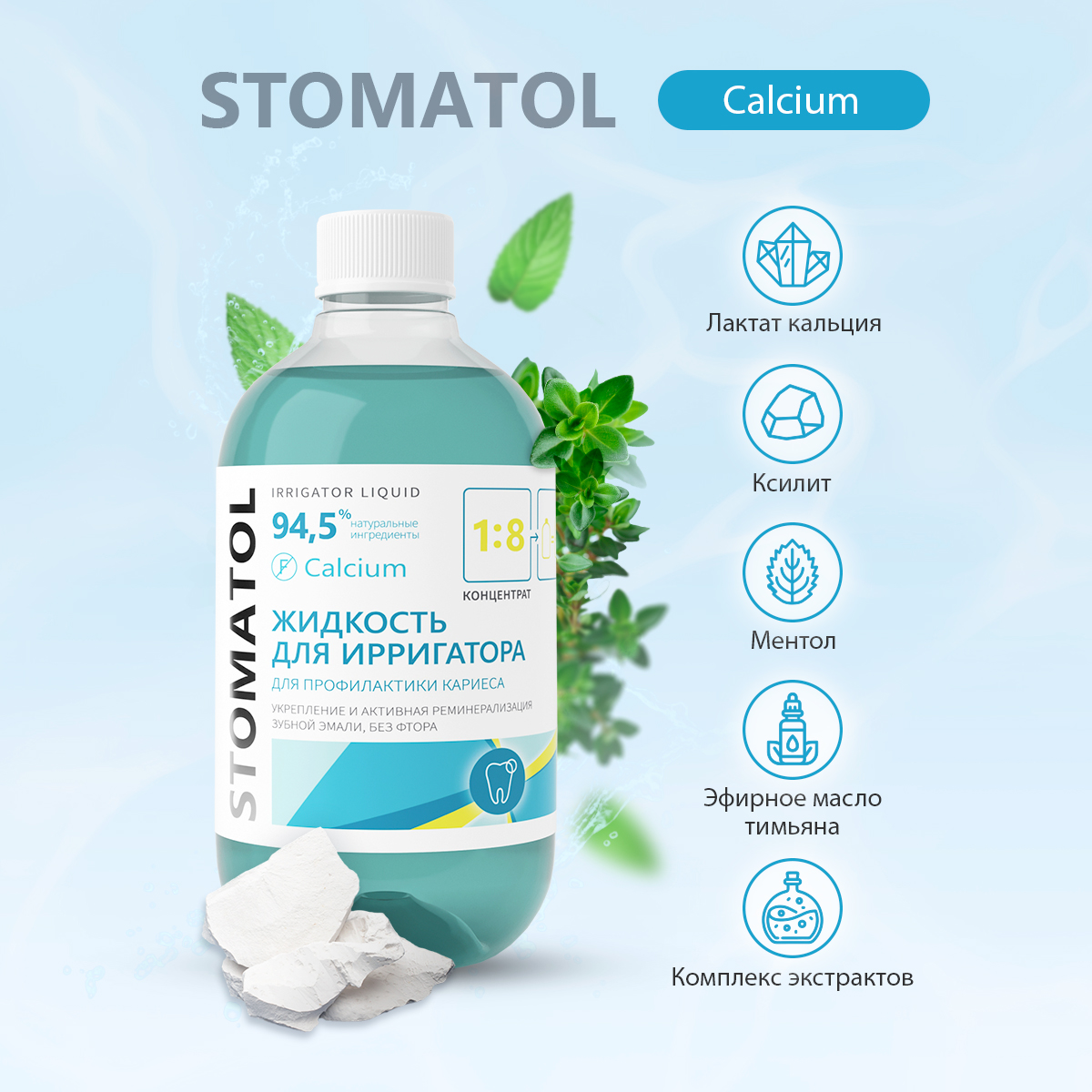 Жидкость для ирригатора STOMATOL Calcium реминерализация эмали защита от кариеса 500 мл - фото 3