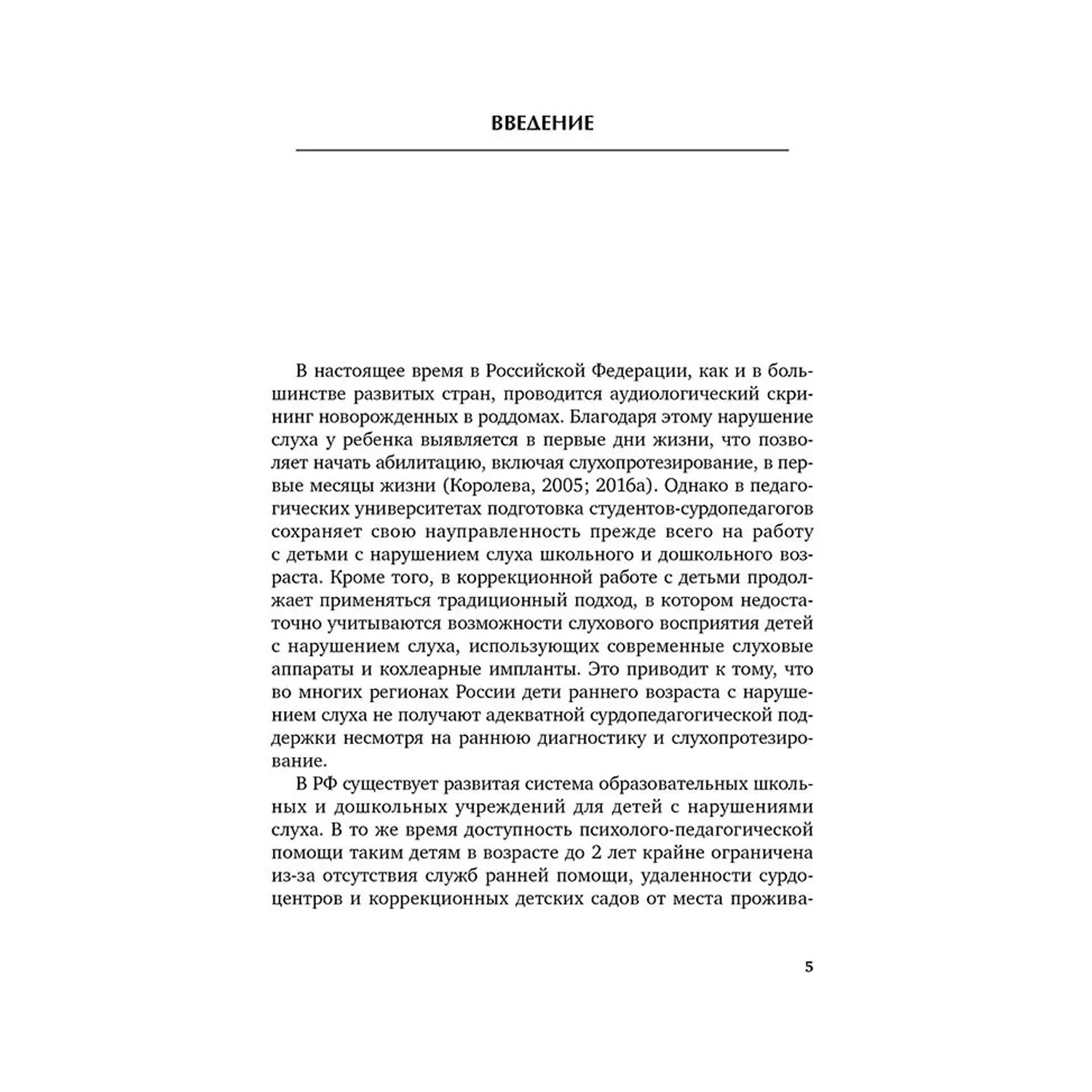 Книга Издательство КАРО Коррекционная помощь детям раннего возраста с нарушением слуха. 2-е издание - фото 2