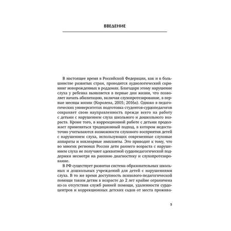 Книга Издательство КАРО Коррекционная помощь детям раннего возраста с нарушением слуха. 2-е издание