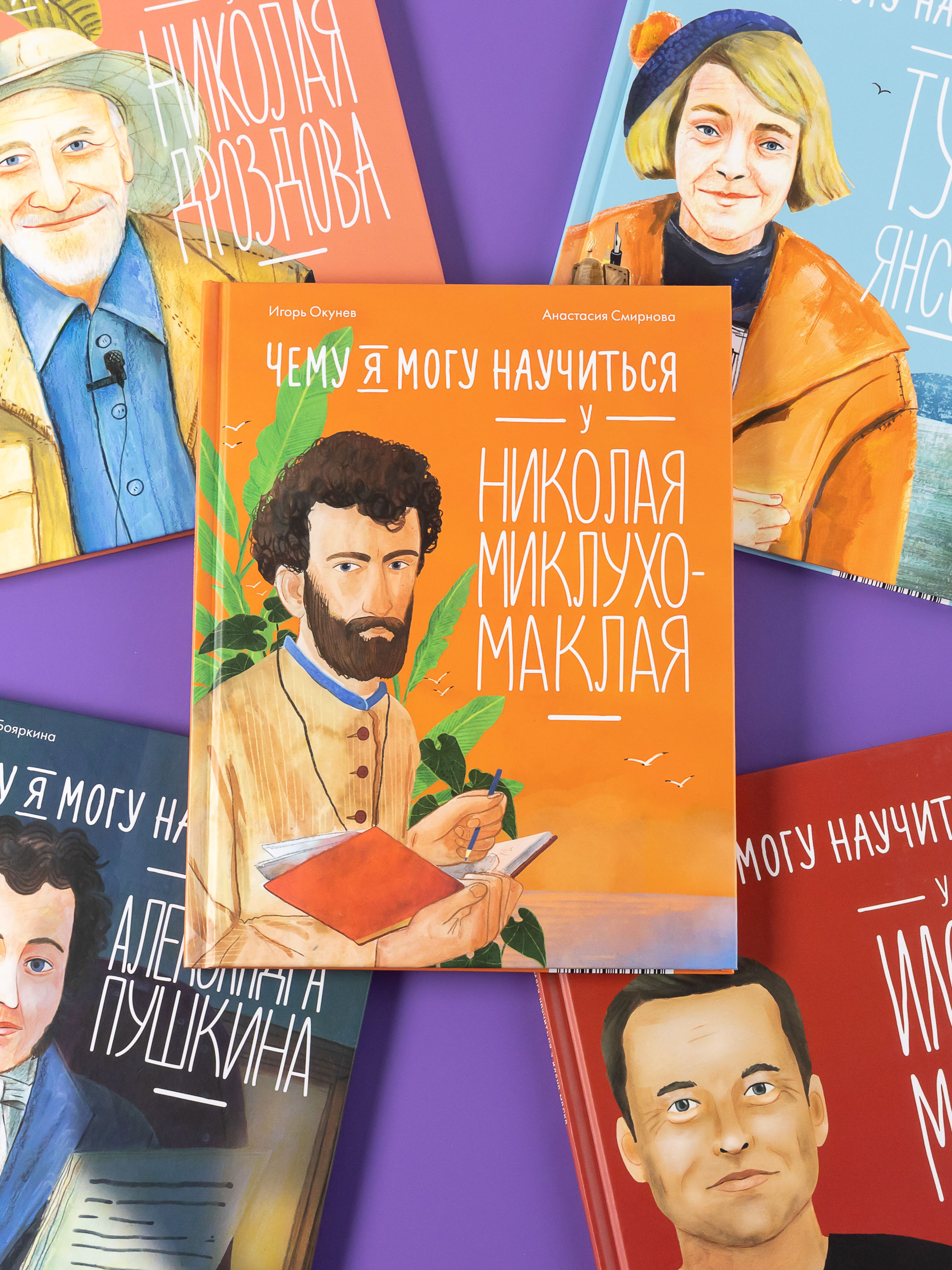 Книга Альпина. Дети Чему я могу научиться у Николая Миклухо-Маклая - фото 6