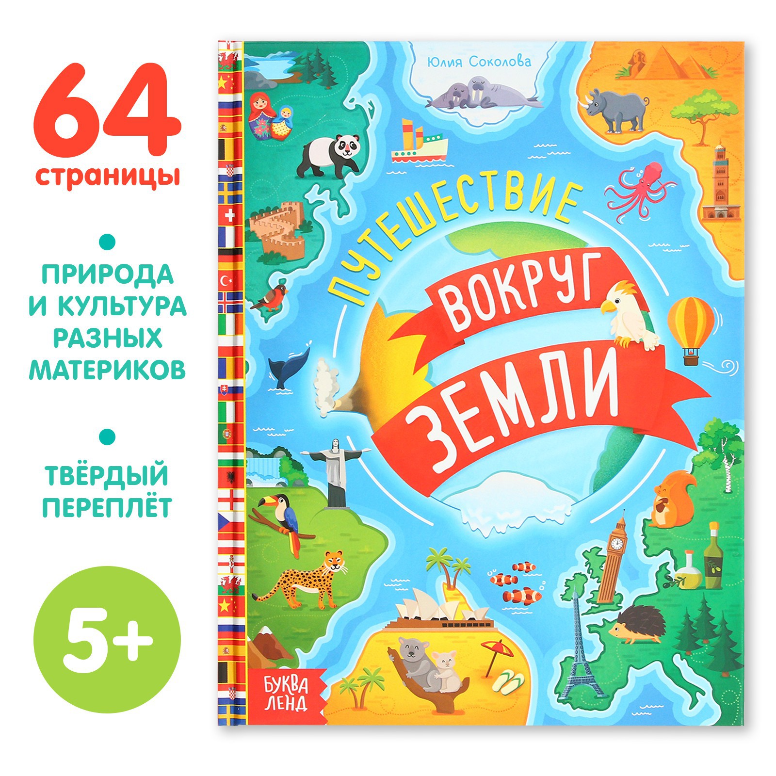 Энциклопедия Буква-ленд «Путешествия вокруг Земли» 64 стр. - фото 1