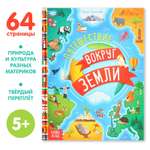 Энциклопедия Буква-ленд «Путешествия вокруг Земли» 64 стр.