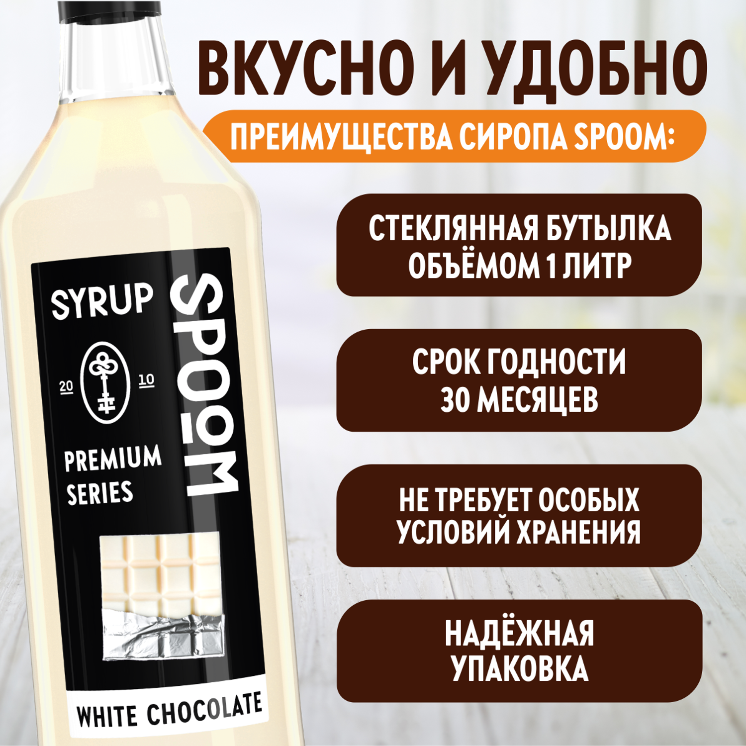 Сироп SPOOM Белый шоколад 1л для кофе коктейлей и десертов - фото 4