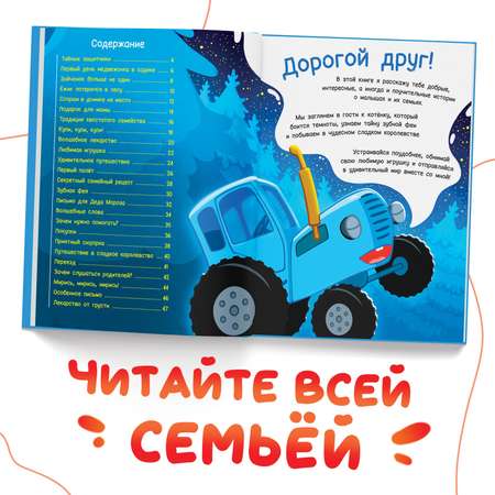 Книга Синий трактор в твёрдом переплёте «Семейные истории» 25 сказок 48 стр. Синий трактор