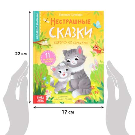 Книга Буква-ленд «Нестрашные сказки»