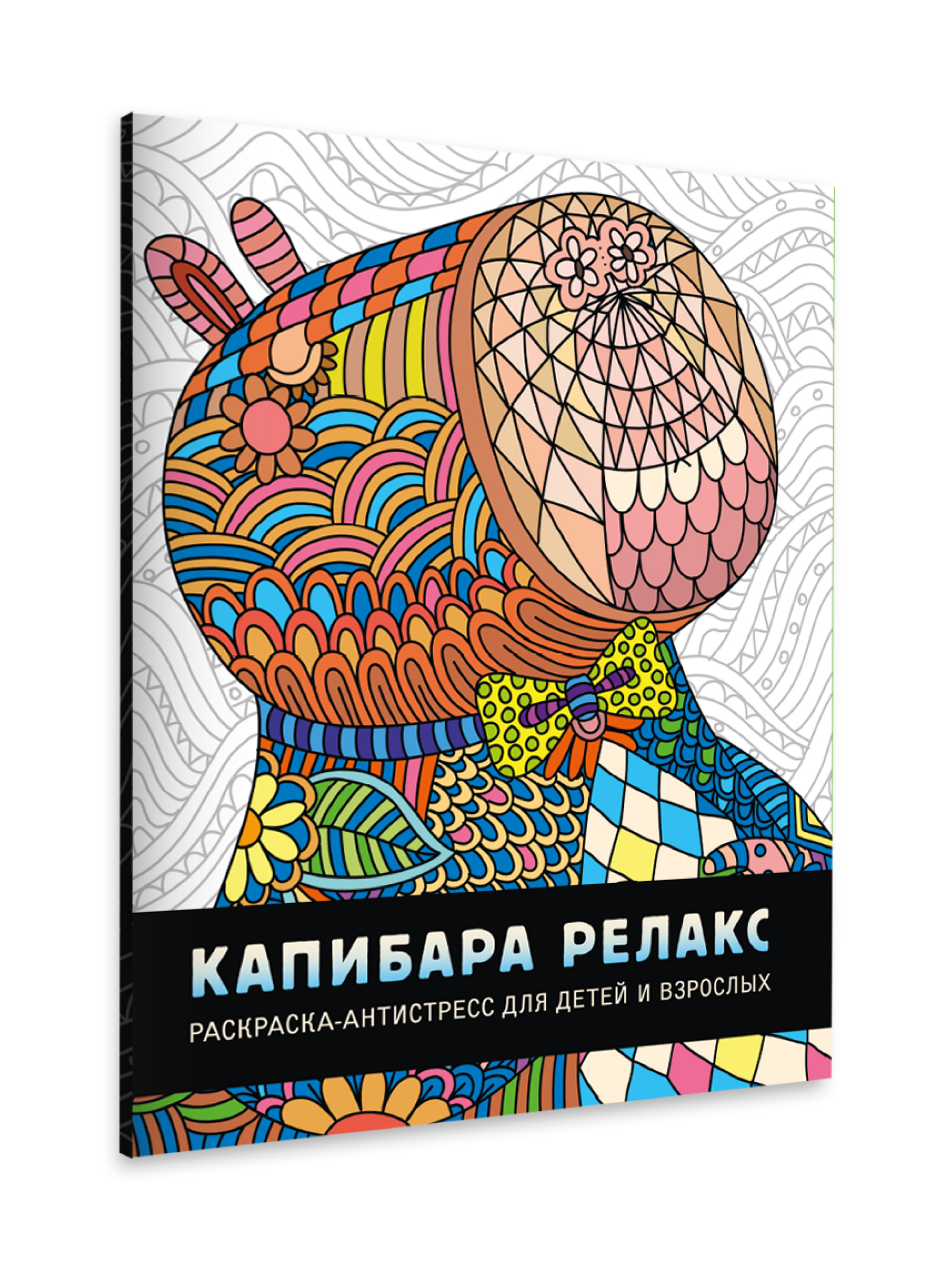 Раскраска Проф-Пресс антистресс 48 стр. 242х300 мм. Капибара-релакс - фото 7