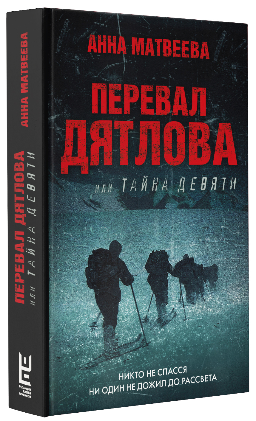 Книга АСТ Перевал Дятлова. Или Тайна девяти - фото 1