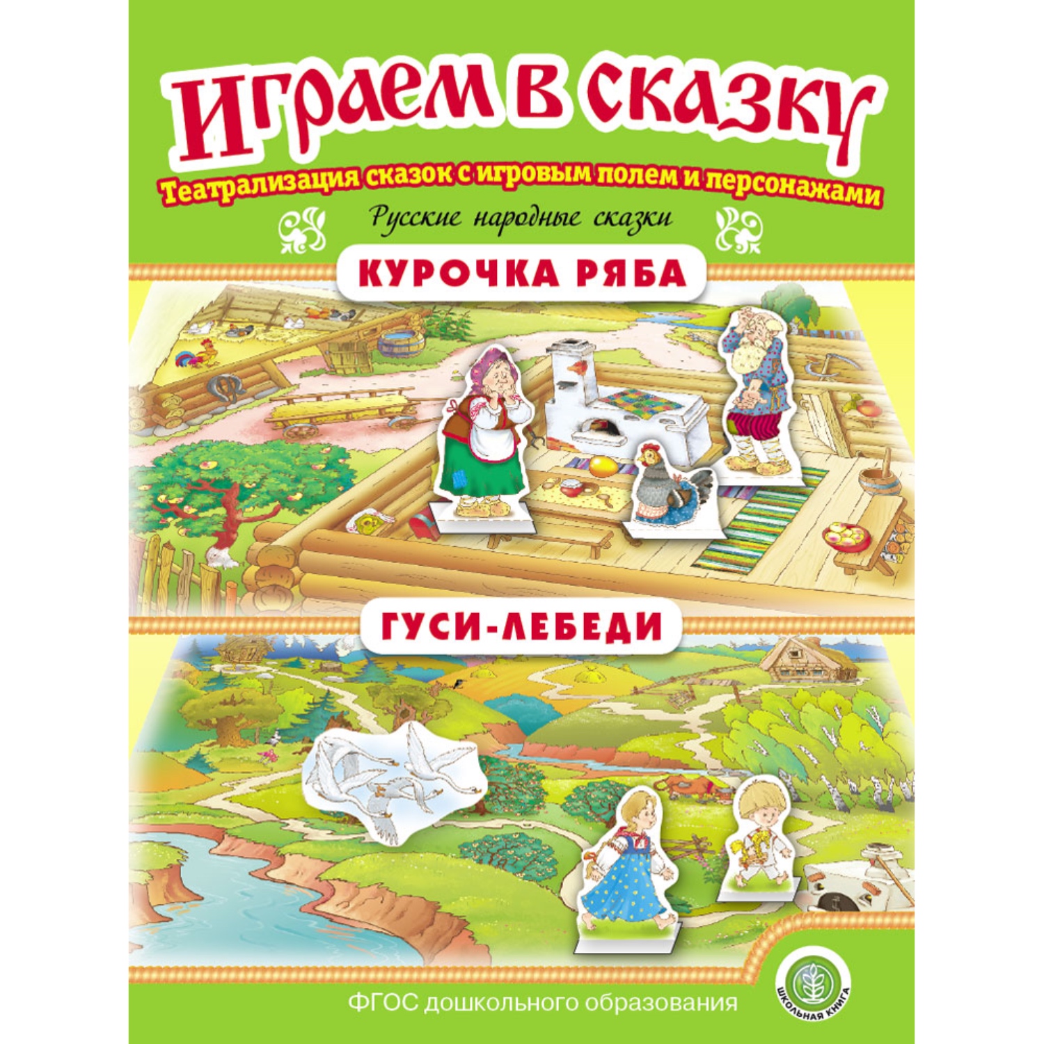 Набор книг Школьная Книга Играем в сказку. Театрализация сказок. Курочка Ряба. Гуси-лебеди. Маша и медведь. - фото 4