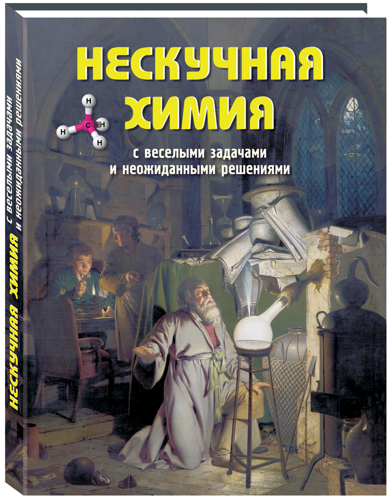 Книга Белый город Нескучная химия с веселыми задачами и неожиданными решениями - фото 1