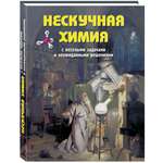 Книга Белый город Нескучная химия с веселыми задачами и неожиданными решениями