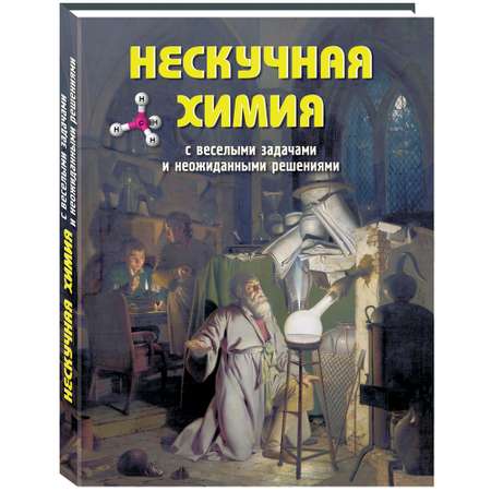 Книга Белый город Нескучная химия с веселыми задачами и неожиданными решениями