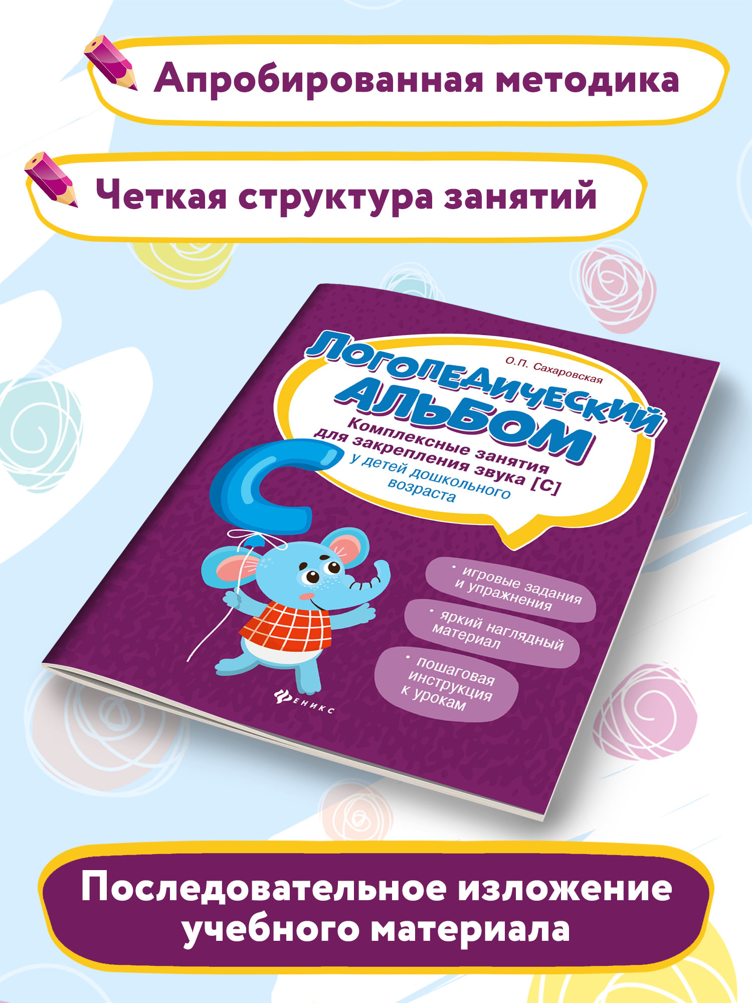 Книга Феникс Логопедический альбом. Занятия для закрепления звука С - фото 3