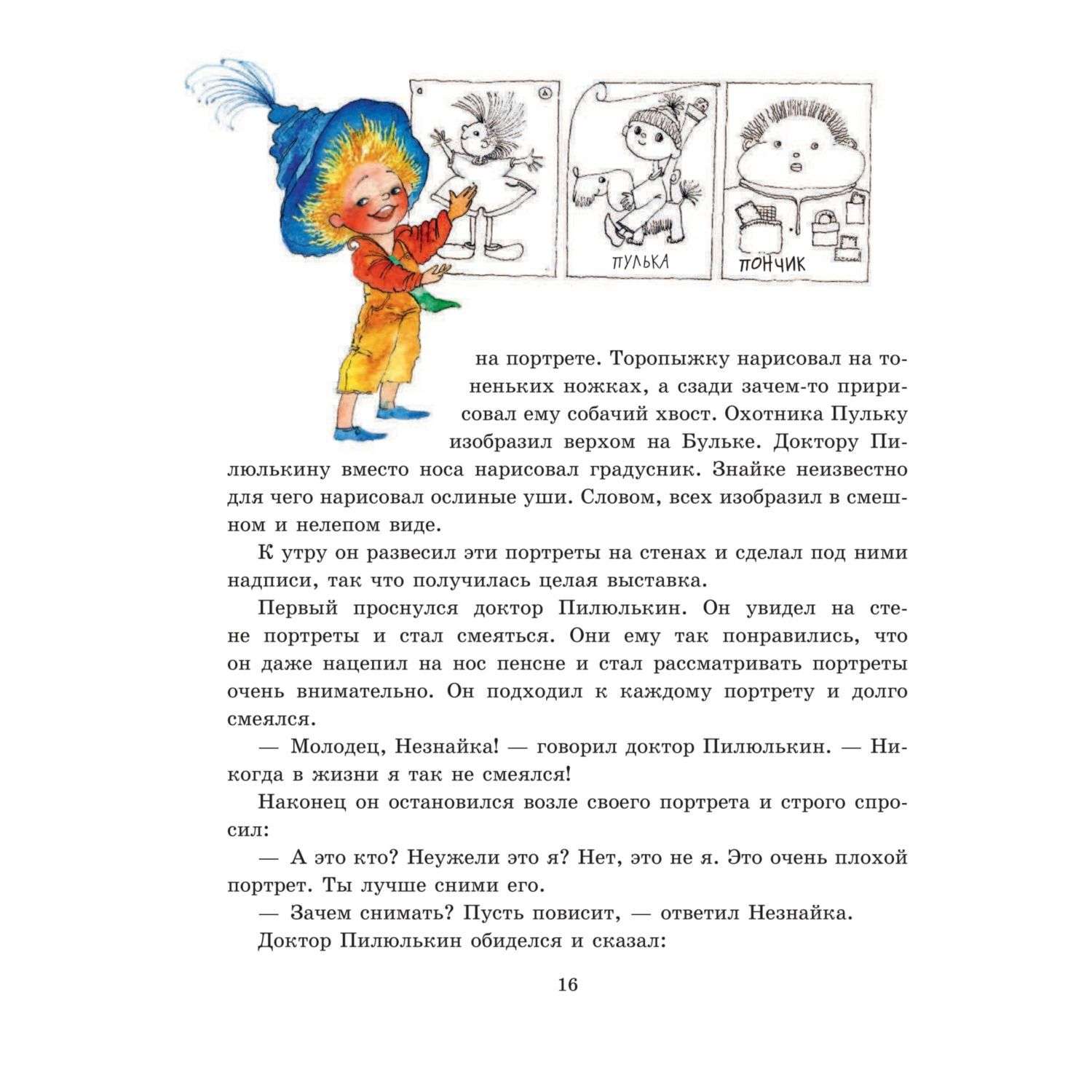 Книга Эксмо Приключения Незнайки и его друзей иллюстрации Ревуцкой - фото 17