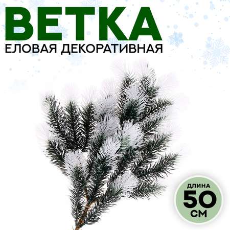 Декор Sima-Land «Ветвь морозной ели»