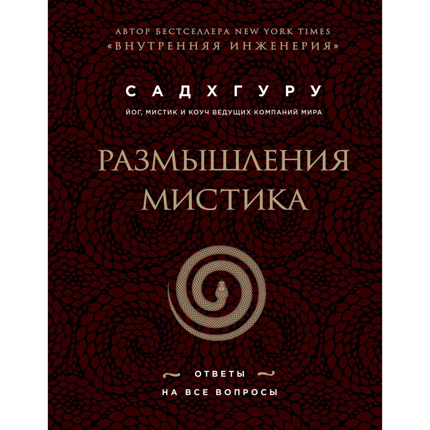 Книга ЭКСМО-ПРЕСС Размышления мистика Ответы на все вопросы