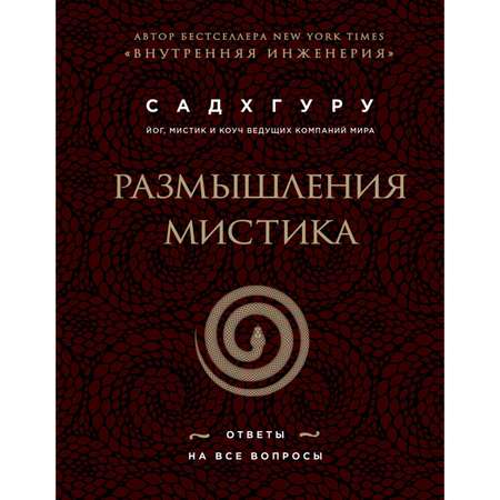 Книга ЭКСМО-ПРЕСС Размышления мистика Ответы на все вопросы