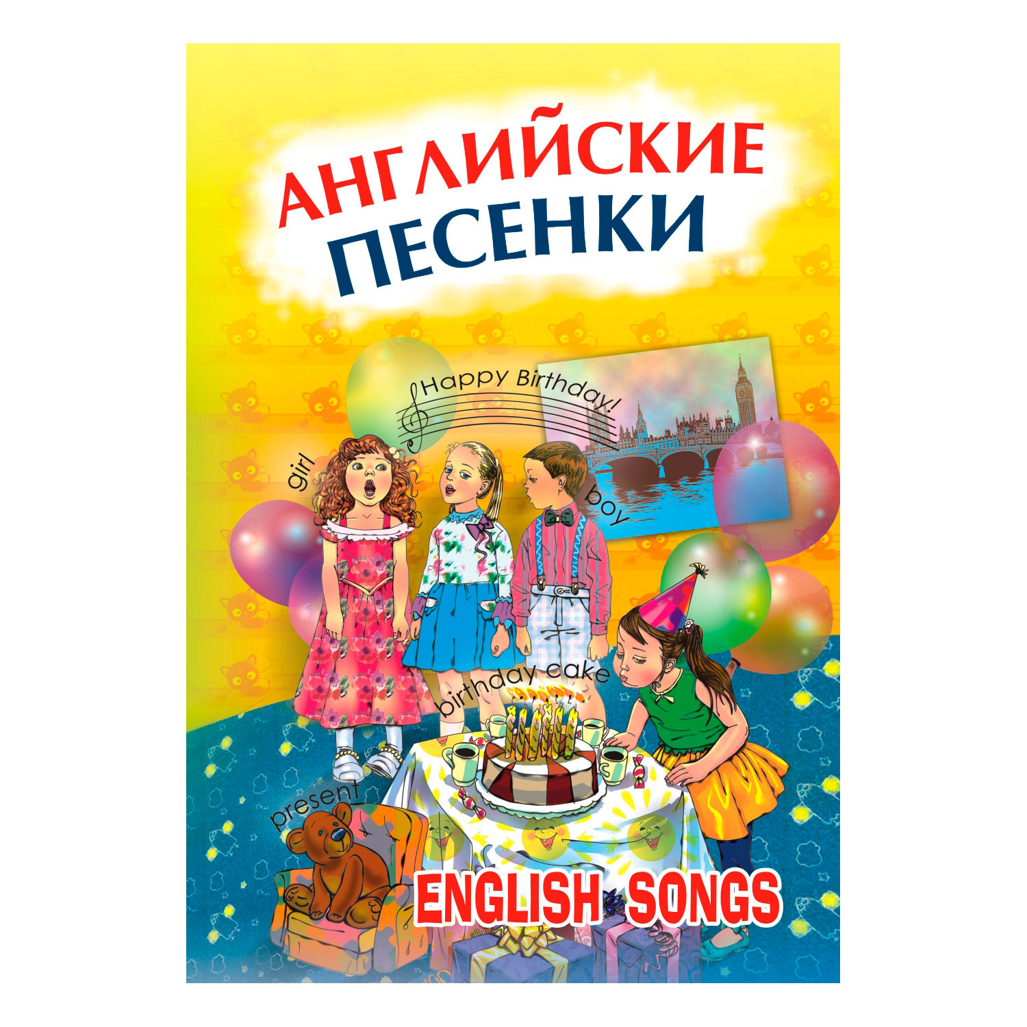 Книга Издательство КАРО Английские песенки купить по цене 216 ₽ в  интернет-магазине Детский мир