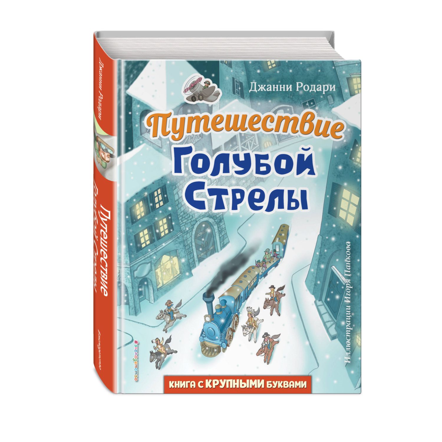 Книга Путешествие Голубой стрелы иллюстрации Панкова - фото 1