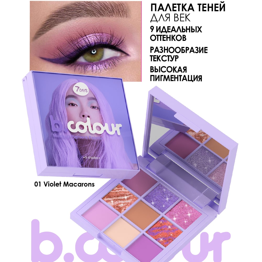 Палетка теней для век 7DAYS B.COLOUR 01 Violet Macarons 9 цветов - фото 3