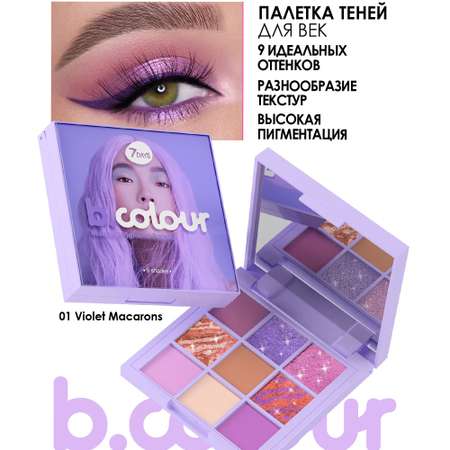 Палетка теней для век 7DAYS B.COLOUR 01 Violet Macarons 9 цветов