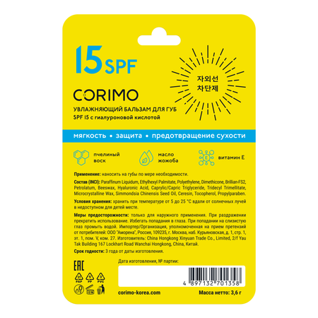 Увлажняющий бальзам CORIMO для губ SPF 15 с гиалуроновой кислотой