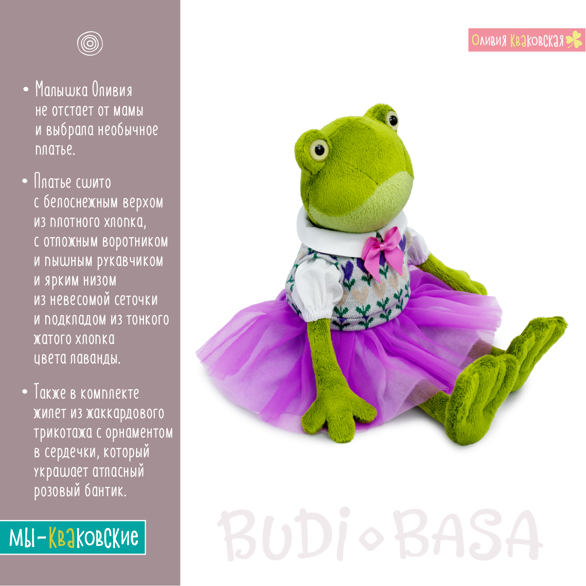 Мягкая игрушка BUDI BASA Лягушка Оливия Кваковская в комплекте с жаккардовым жилетом 16 см Kva16-04 - фото 3