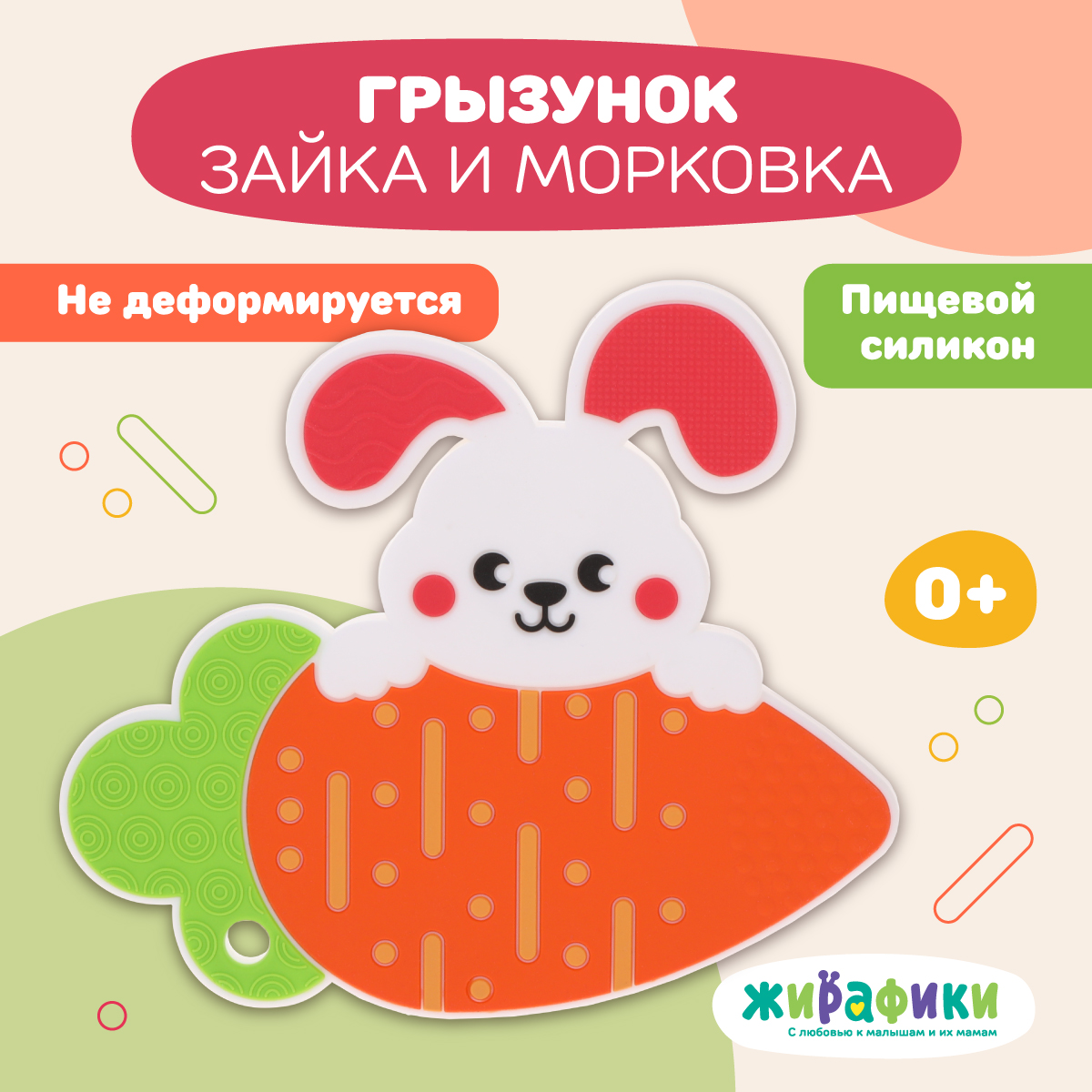 Прорезыватель для зубов Жирафики Зайка и морковка - фото 1