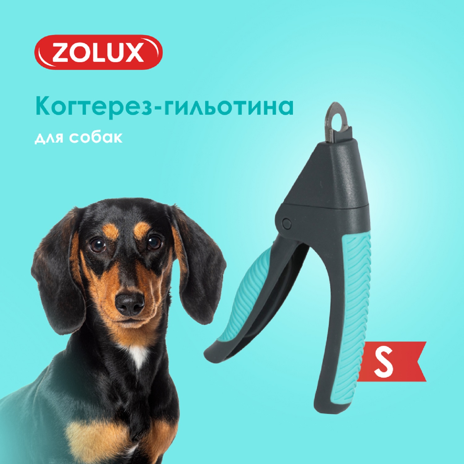 Когтерез-гильотина для собак Zolux для подрезания когтей S - фото 2