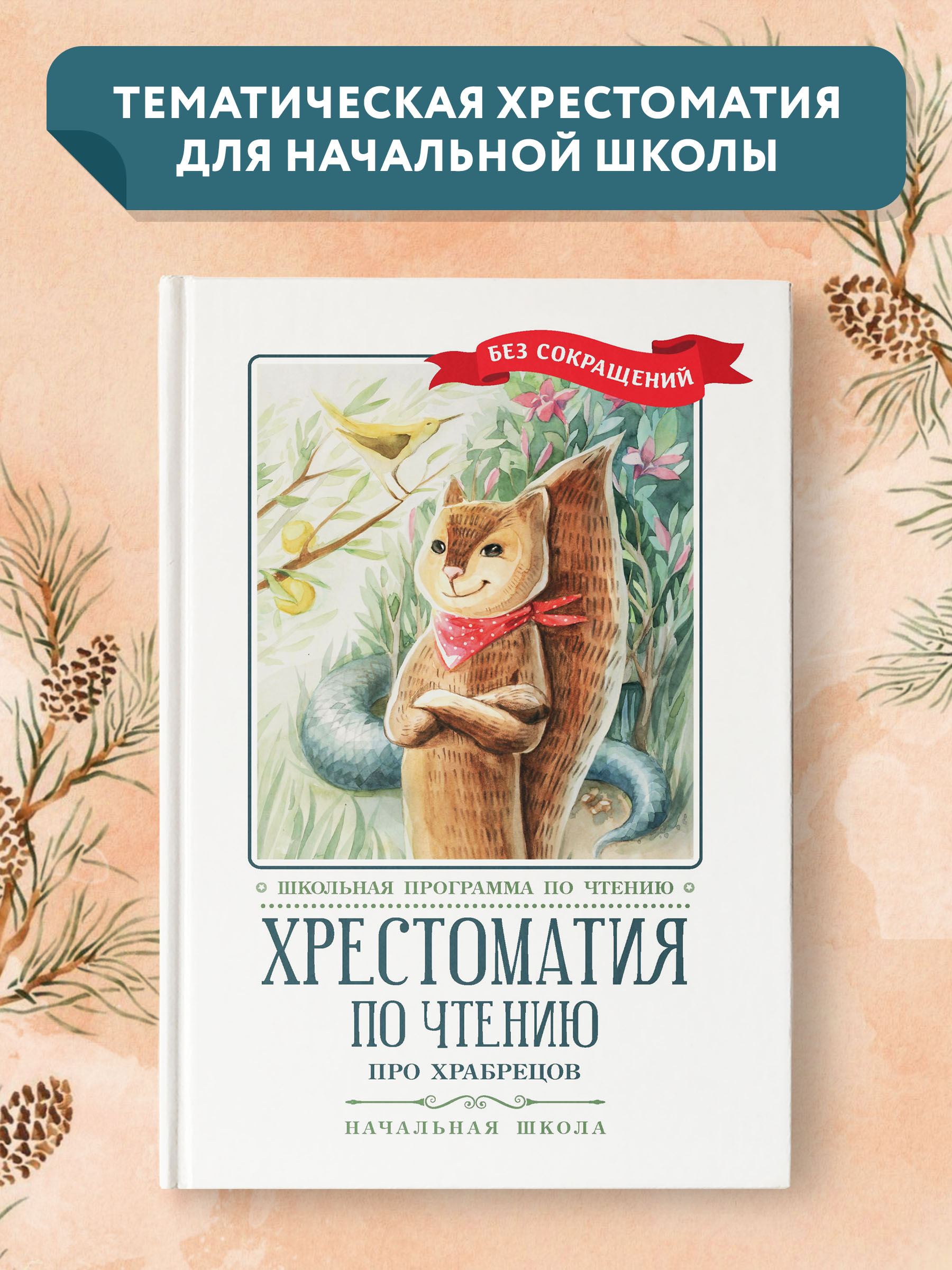 Книга Феникс Хрестоматия: Про храбрецов. Начальная школа. Без сокращений - фото 1