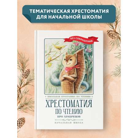 Книга Феникс Хрестоматия: Про храбрецов. Начальная школа. Без сокращений