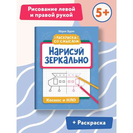 Книга Феникс Нарисуй зеркально. Космос и НЛО