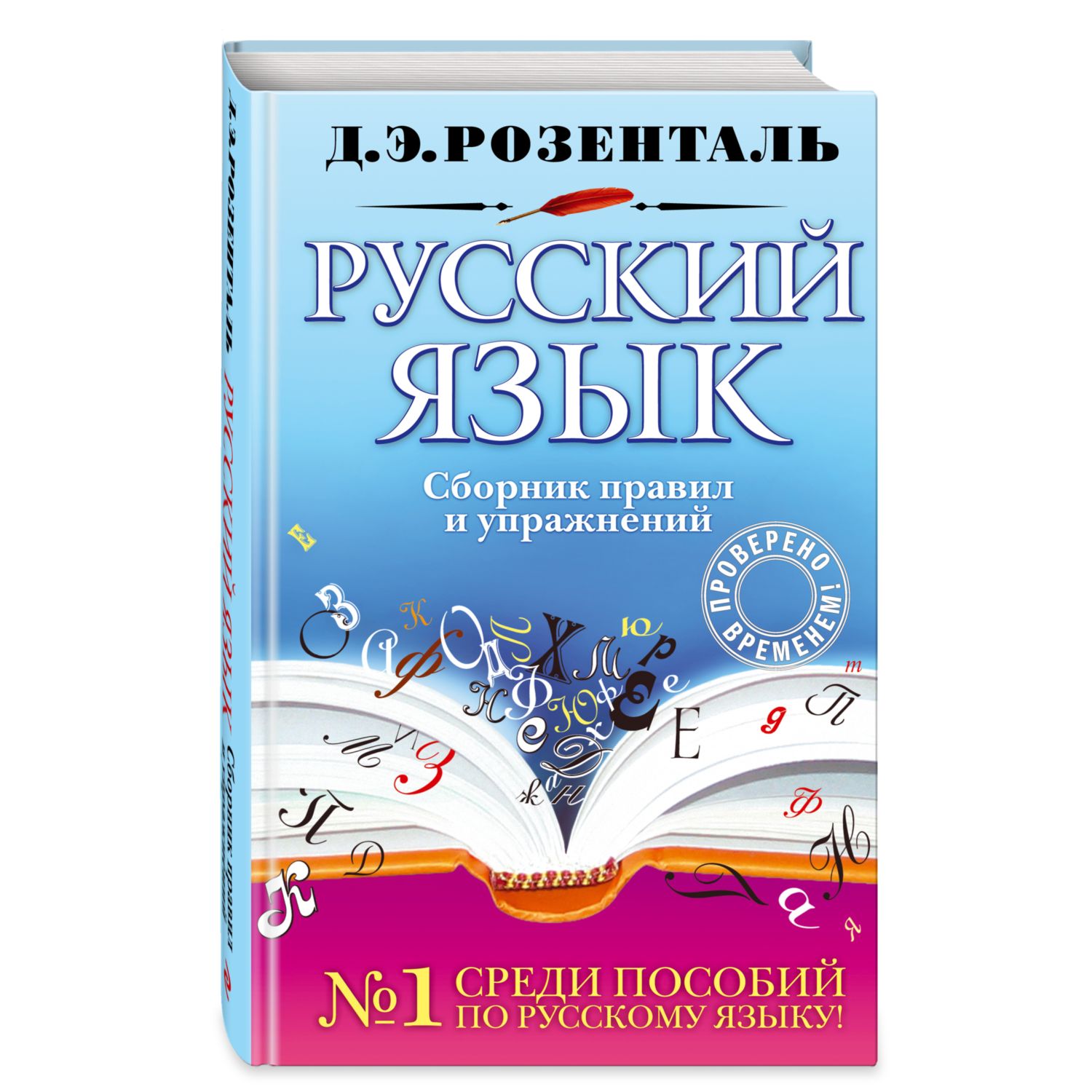 Книга Эксмо Русский язык Сборник правил и упражнений - фото 1