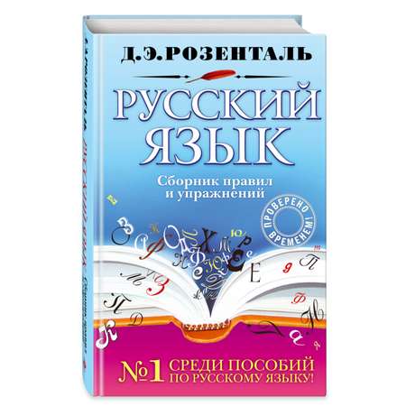 Книга ЭКСМО-ПРЕСС Русский язык Сборник правил и упражнений