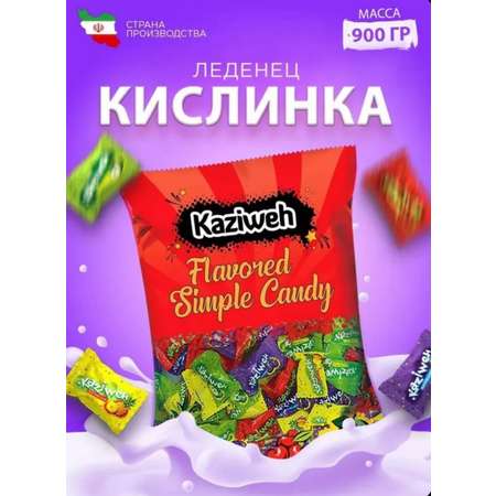 Конфеты карамель Kaziweh кислинка 900 гр