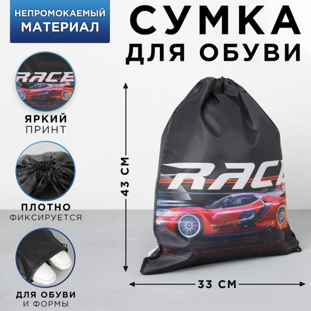 Болоньевая сумка для обуви ArtFox «Street race». 33х43х0.5 см - фото 1