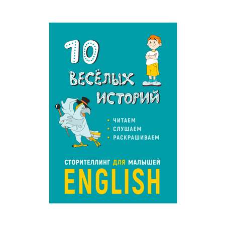 Книга Издательство КАРО 10 веселых историй. Сторителлинг для малышей