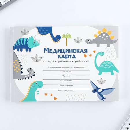 Медицинская карта ArtFox Динозавры