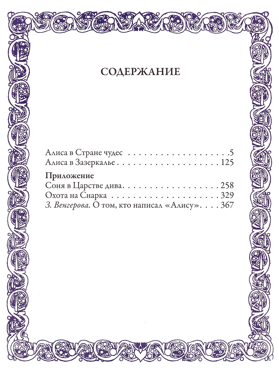 Книга ТО Алькор Алиса в стране чудес. Алиса в зазеркалье. - фото 10