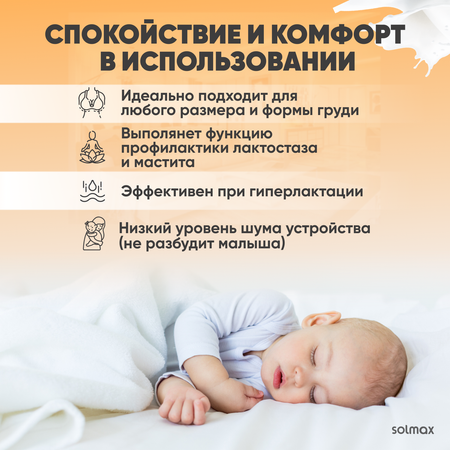 Молокоотсос Solmax электрический