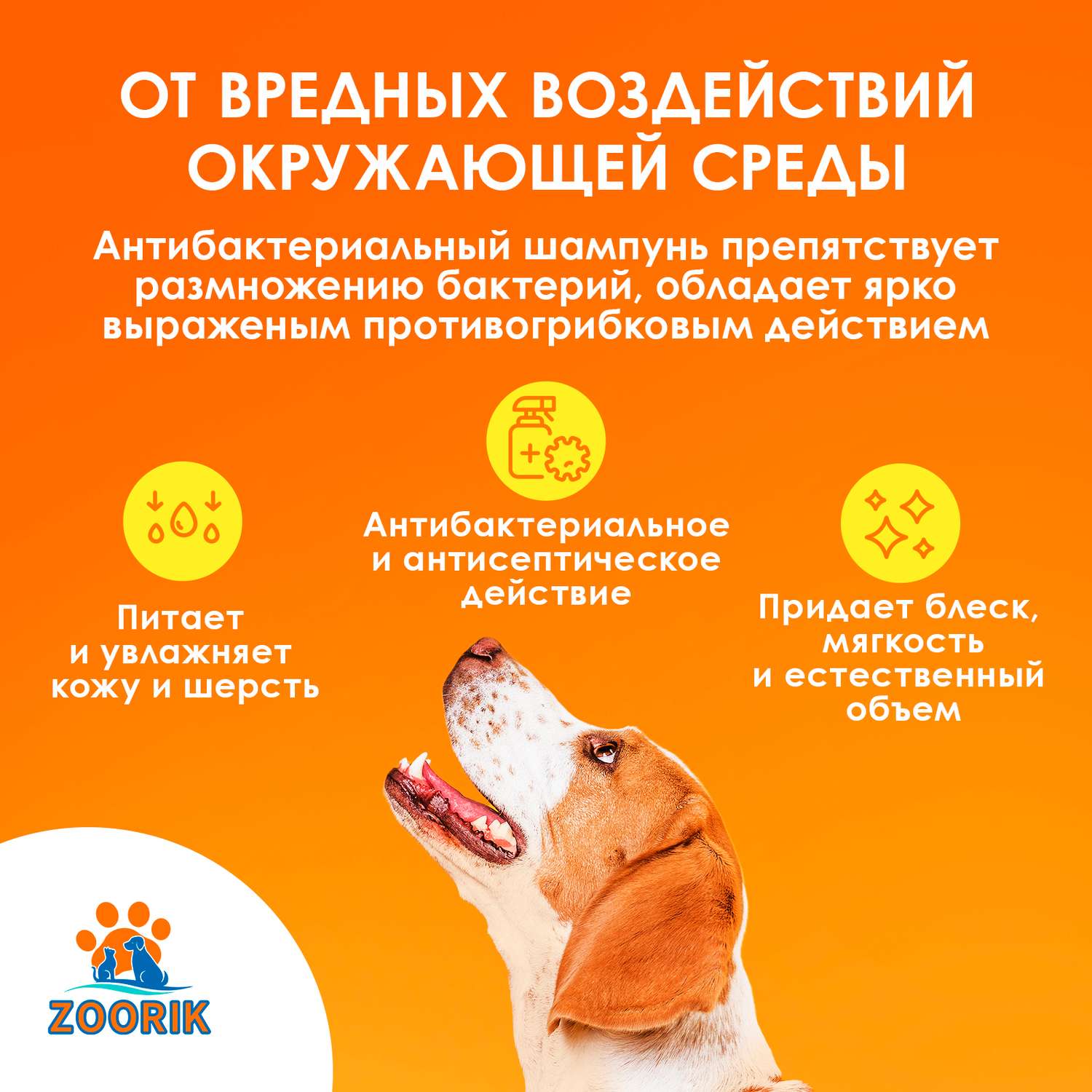 Шампунь для собак и кошек ZOORIK антибактериальный 500 мл - фото 4