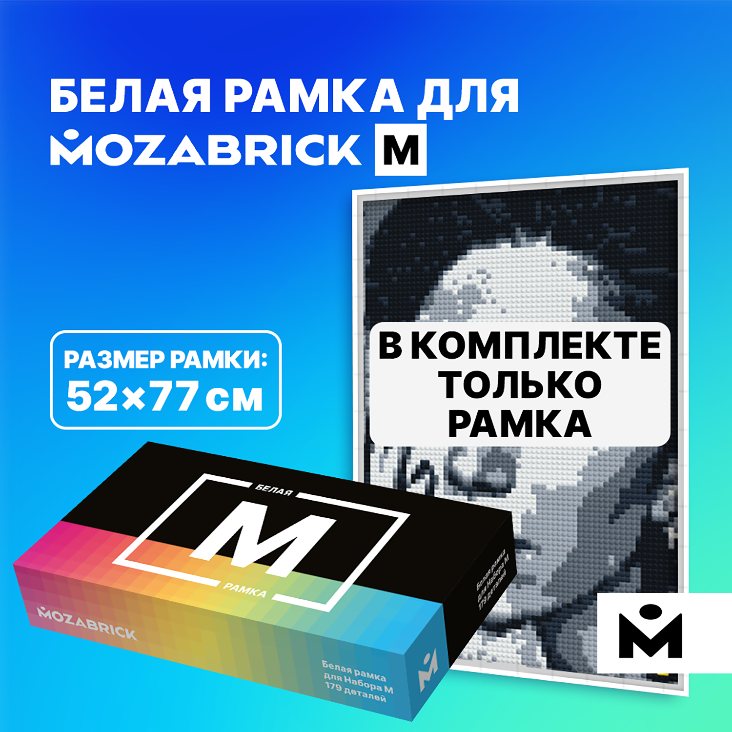 Конструктор Mozabrick Рамка для Набора M Белая 60009 купить по цене 989 ₽ в  интернет-магазине Детский мир