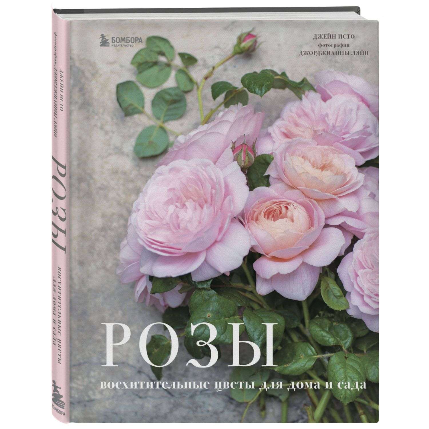 Книга БОМБОРА Розы Восхитительные цветы для дома и сада - фото 1