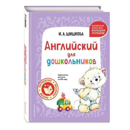 Книга Эксмо Английский для дошкольников + аудиозапись