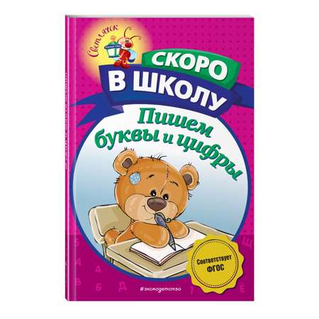 Книга Пишем буквы и цифры Светлячок Скоро в школу