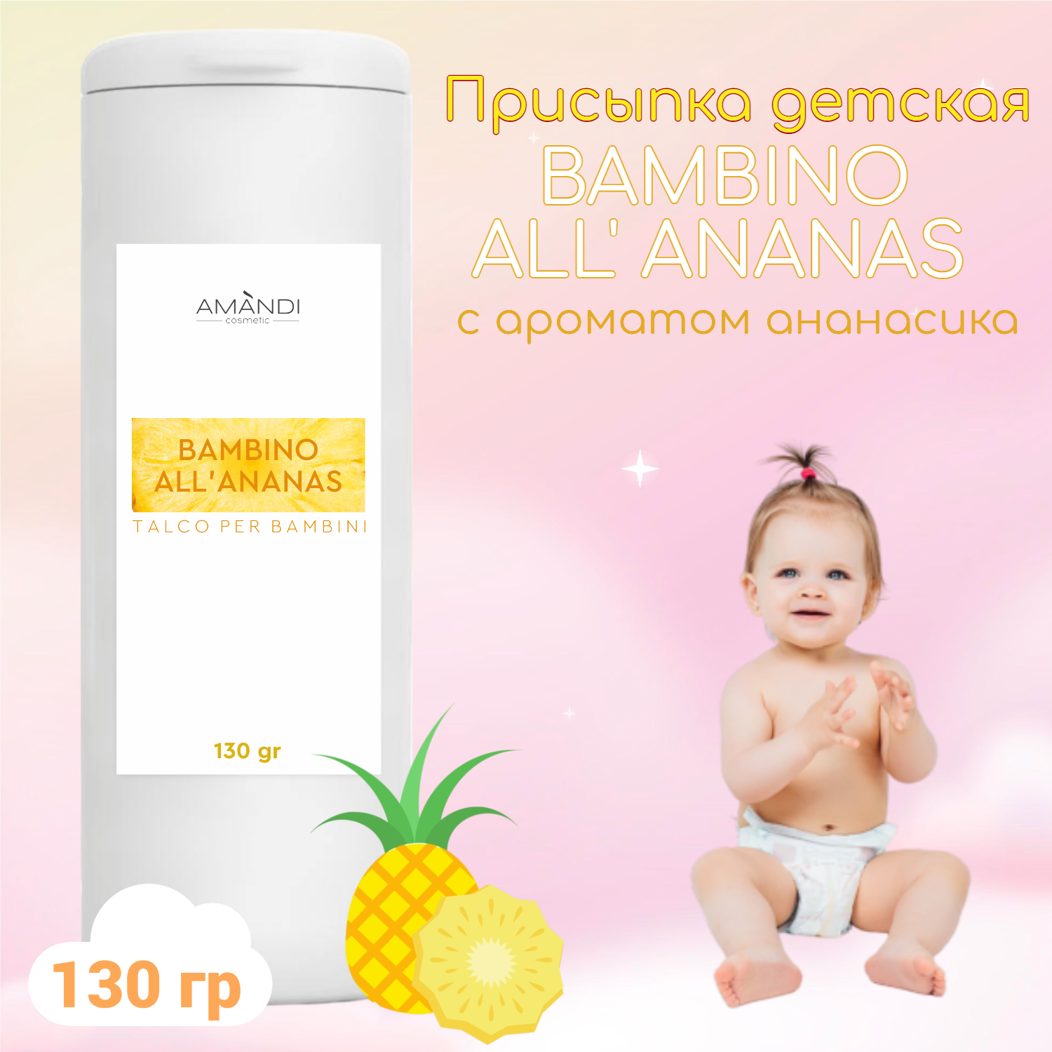Присыпка детская AMANDI BAMBINO ALL ANANAS с ароматом ананаса 130 грамм - фото 2