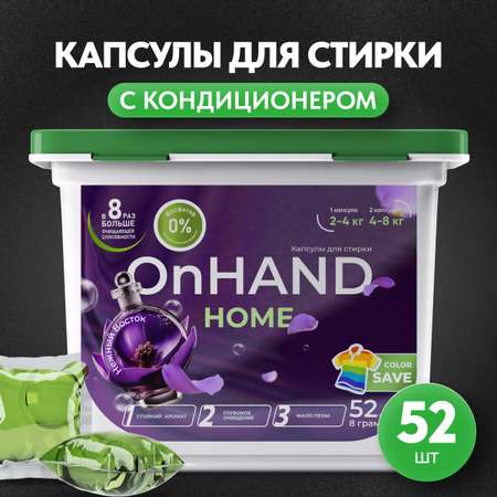 Капсулы для стирки OnHand Нежный восток - 52 шт